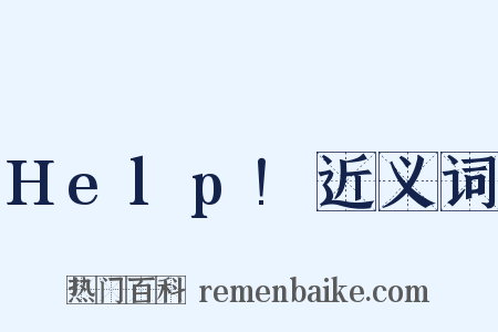 Help!近义词是什么意思的图片
